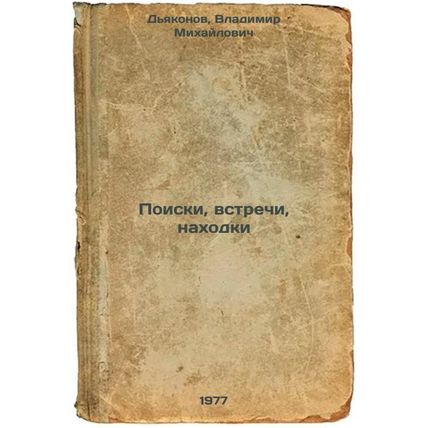Poiski, vstrechi, nakhodki. In Russian /Search, meet, find