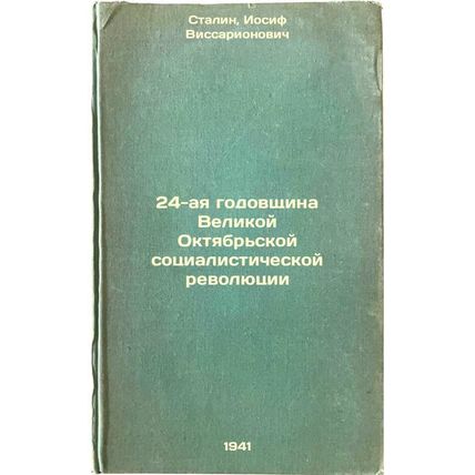 24-aya godovshchina Velikoy Oktyabr'skoy sotsialisticheskoy revolyutsii. In R...