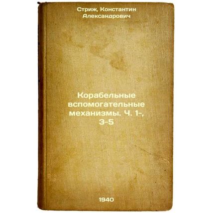 Korabel'nye vspomogatel'nye mekhanizmyCh1-, 3-5. In Russian /Ship auxiliary m...