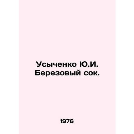 Yu.I. Usychenko Berezovsky Juice. In Russian (ask us if in doubt)/Usychenko Yu.I