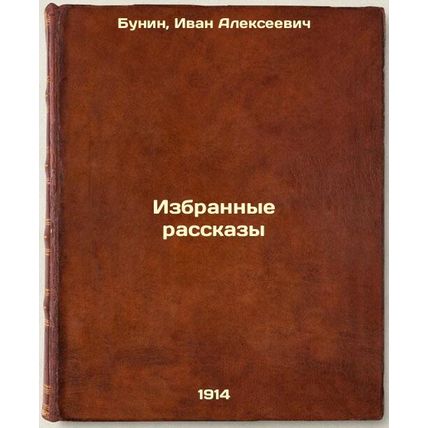Izbrannye rasskazy. In Russian /Selected Stories