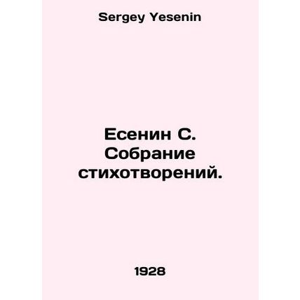 Yesenin S. A collection of poems. In Russian /Esenin S. Sobranie stikhotvoreniy