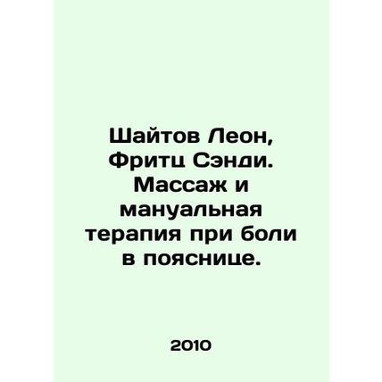 Leon, Fritz Sandy. Massage and manual therapy for lower back pain. In Russian