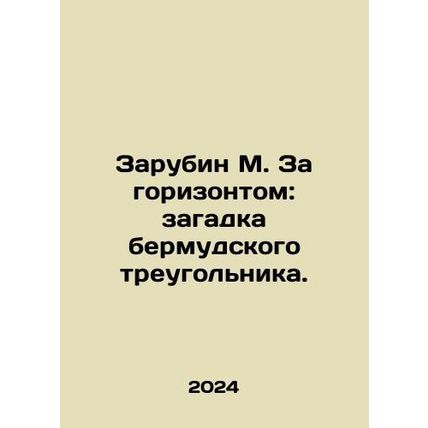 Zarubin M. Beyond the horizon: the mystery of the Bermuda Triangle. In Russian /