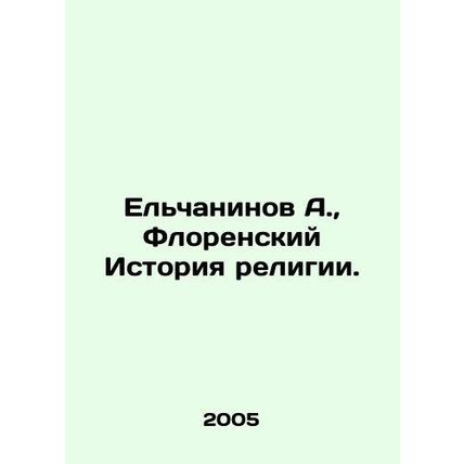 Yelchaninov A., Florensky History of Religion. In Russian /El'chaninov A., Flore