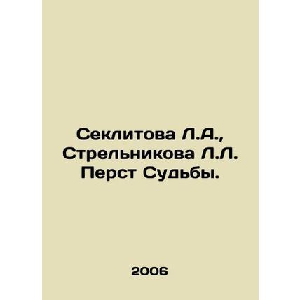 Seklitova L.A., Strelnikova L. First of Destiny. In Russian /Seklitova L.A., Str