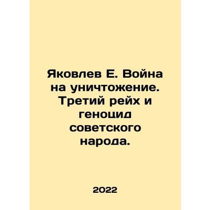 Yakovlev E. The War of Extermination. The Third Reich and the Genocide of the S