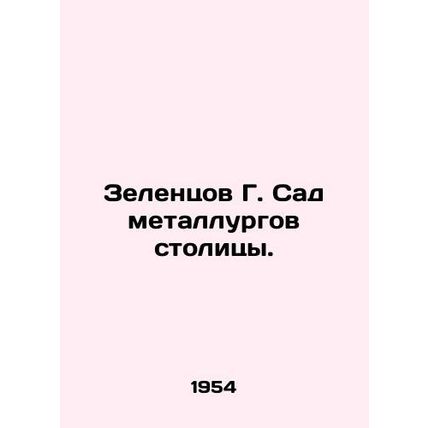 Zelentsov G. Garden of metallurgists of the capital. In Russian /Zelentsov G. S