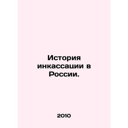 History of collection in Russia. In Russian /Istoriya inkassatsii v Rossii.