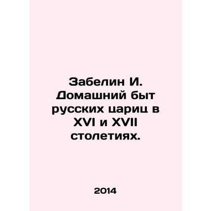 Zabelin I. Domestic life of Russian tsars in the sixteenth and seventeenth cent