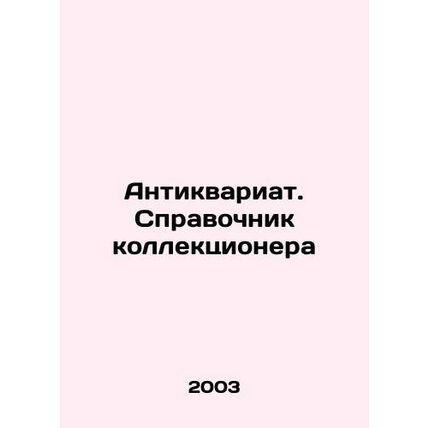 Antiques. Collectors guide In Russian /Antikvariat. Spravochnik kollektsionera