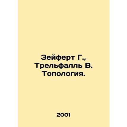Seifert G., Threlfall W. Topology. In Russian /Zeyfert G., Trelfall V. Topolo