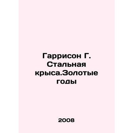 Harrison G. Steel Rat. Golden Years In Russian /Garrison G. Stalnaya krysa.Zolo