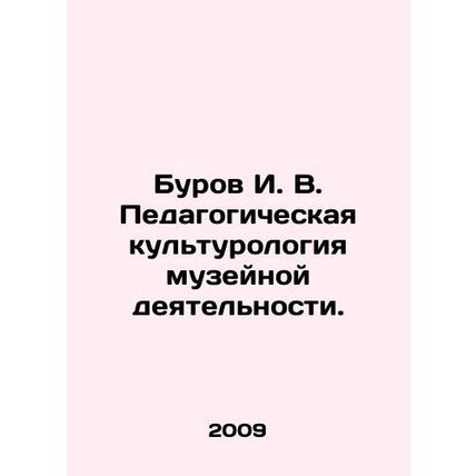 Burov I. V. Educational cultural studies of museum activity. In Russian /Burov