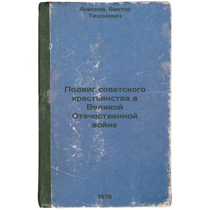 Podvig sovetskogo krestyanstva v Velikoy Otechestvennoy voyne/The feat of the...