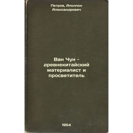 Van Chun - drevnekitayskiy materialist i prosvetitel'. In Russian /Wang Chun ...