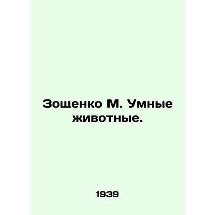 Zoshchenko M. Smart Animals. In Russian (ask us if in doubt)/Zoshchenko M. Umny