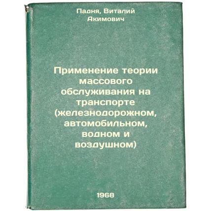 Primenenie teorii massovogo obsluzhivaniya na transporte (zheleznodorozhnom, ...