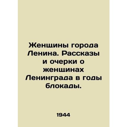 Women of the city of Lenin. Stories and essays about the women of Leningrad dur