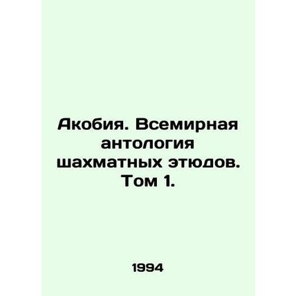 Acobia. World Anthology of Chess Studies. Volume 1. In Russian /Akobiya. Vsemirn