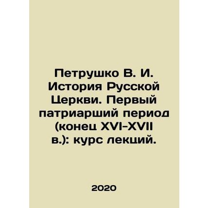 Petrushko V. I. History of the Russian Church. The First Patriarchal Period (l