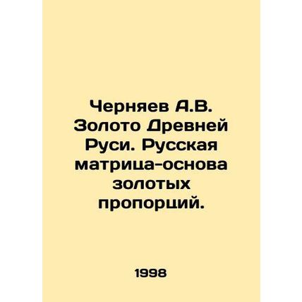 A.V. Chernyaev Gold of Ancient Rus. Russian matrix-basis of gold proportions. I