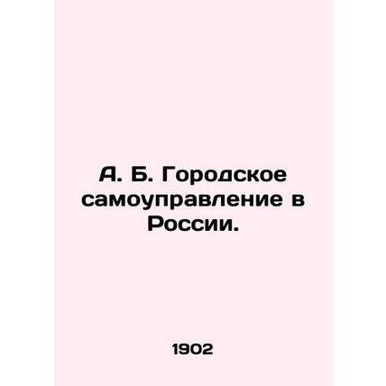 A. B. Municipal Government in Russia. In Russian /A. B. Gorodskoe samoupravleni