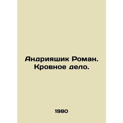 Andriyashik Roman. A bloody affair. In Russian /Andriyashik Roman. Krovnoe delo