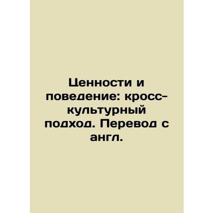 Values and Behaviour: A Cross-Cultural Approach. In Russian /Tsennosti i povede