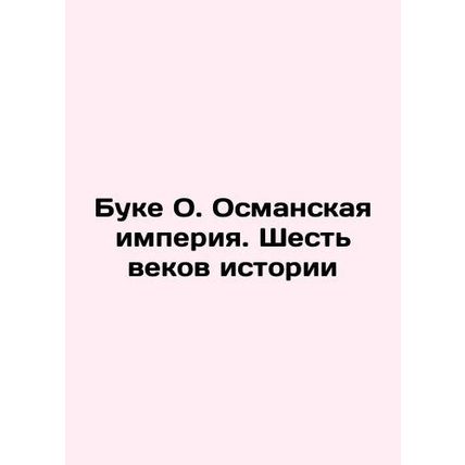 Buke O. The Ottoman Empire: Six Centuries of History In Russian /Buke O. Osmans