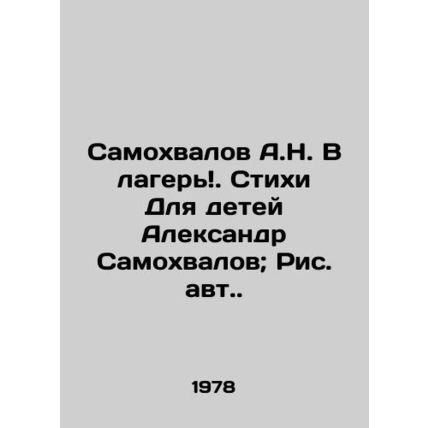 Samokhvalov A.N. In camp. Poems for children Alexander Samokhvalov; Ric/Samokhv