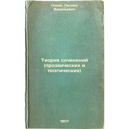 Teoriya sochineniy (prozaicheskikh i poeticheskikh). In Russian /Theory of Wo...