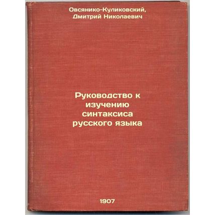 Rukovodstvo k izucheniyu sintaksisa russkogo yazyka. In Russian /Guide to lea...
