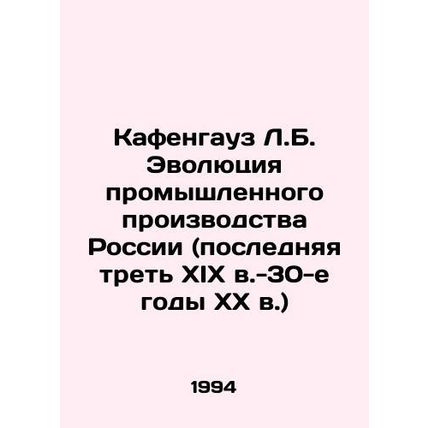 Kafenhaus L.B. The Evolution of Industrial Production in Russia (the Last Third