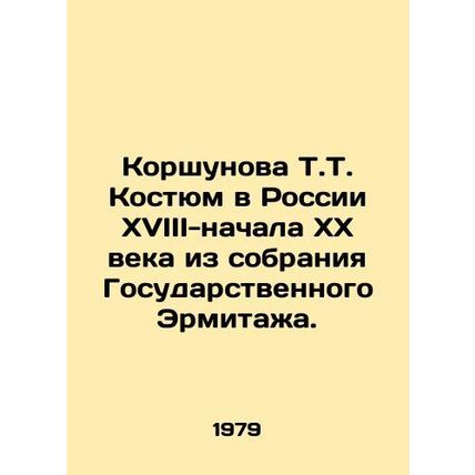 Korshunova T.T. Suit in Russia of the 18th-early 20th century from the collectio
