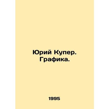 Yuri Cooper. Graphics. In Russian (ask us if in doubt)/Yuriy Kuper. Grafika.