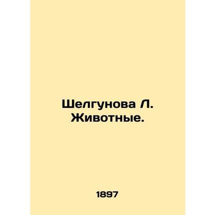 Shelgunova L. Animals. In Russian (ask us if in doubt)/Shelgunova L. Zhivotnye.
