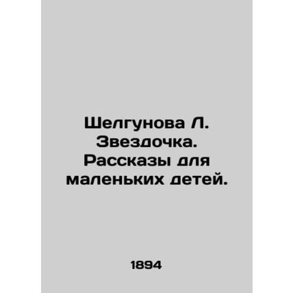 Shelgunova L. Starzdochka. Stories for young children. In Russian (ask us if in
