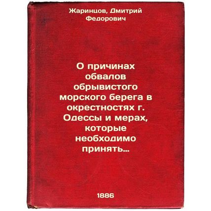 O prichinakh obvalov obryvistogo morskogo berega v okrestnostyakh g. Odessy i...
