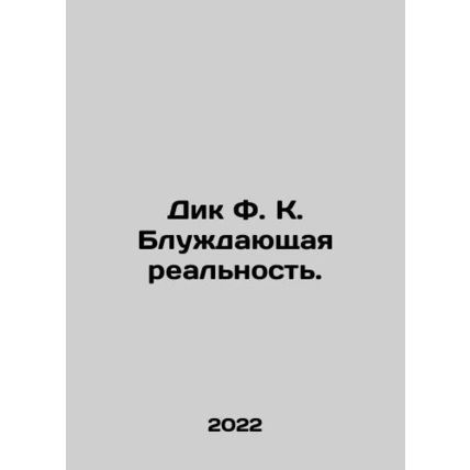 Dick F.K. Wandering Reality. In Russian /Dik F. K. Bluzhdayushchaya realnost.