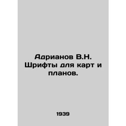 Adrianov V.N. Fonts for maps and plans. In Russian /Adrianov V.N. Shrifty dlya k