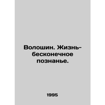 Voloshin. Life-infinite knowledge. In Russian /Voloshin. Zhizn-beskonechnoe poz