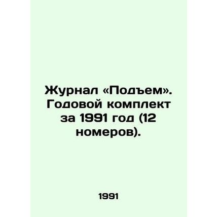 Journal of the Rise. Annual kit for 1991 (12 issues). In Russian /Zhurnal «Pode