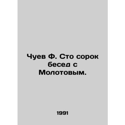 Chuev F. One hundred and forty conversations with Molotov. In Russian /Chuev F.