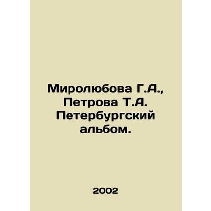 Mirolyubova G.A., Petrova T.A. St. Petersburg album./Mirolyubova G.A., Petrov