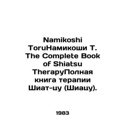 Namikoshi Toru Namikoshi T. The Complete Book of Shiatsu Therapy The Complete B