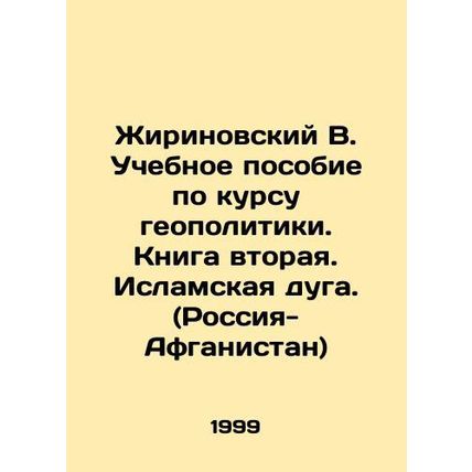 Zhirinovsky V. A textbook on geopolitics. Book Two. Islamic Arc. (Russia-Afghan