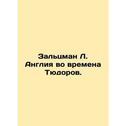 Saltzman L. England in the Tudor Age. In Russian /Zaltsman L. Angliya vo vremen