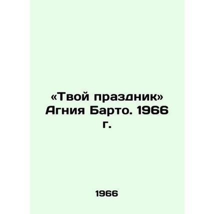 Your feast is Agnia Barto. 1966/«Tvoy prazdnik Agniya Barto. 1966 g.