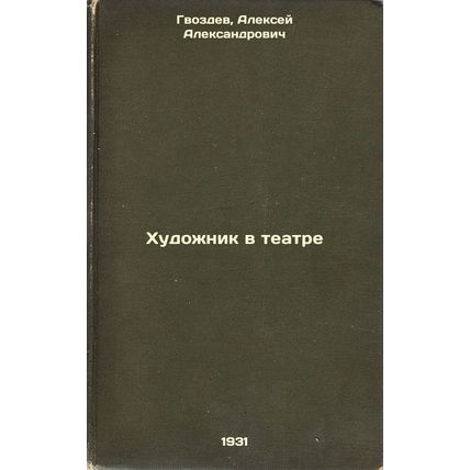 Khudozhnik v teatre. In Russian /The Artist in the Theatre